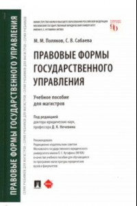 Книга Правовые формы государственного управления: учебное пособие для магистров