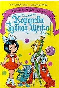 Книга Королева Зубная Щетка