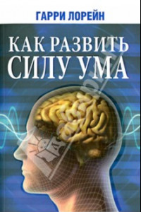 Книга Как развить силу ума