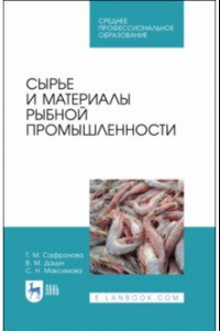 Книга Сырье и материалы рыбной промышленности. Учебник. СПО