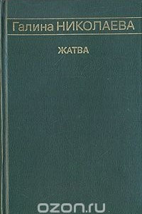 Книга Жатва