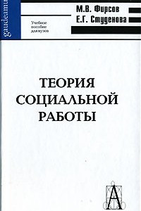 Книга Теория социальной работы