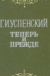 Книга Теперь и прежде