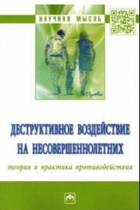 Книга Деструктивное воздействие на несовершеннолетних. Теория и практика противодействия. Монография