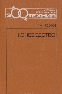 Книга Коневодство