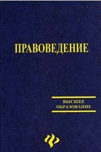 Книга Правоведение: учеб.пособие