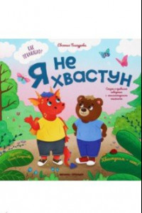 Книга Я не хвастун