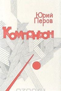 Книга Компаньон