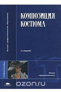 Книга Композиция костюма