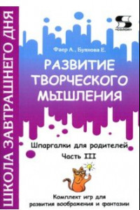 Книга Развитие творческого мышления. Часть III. Шпаргалки для родителей. Комплект игр для развития вообр.