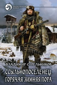 Книга Ссыльнопоселенец. Горячая зимняя пора