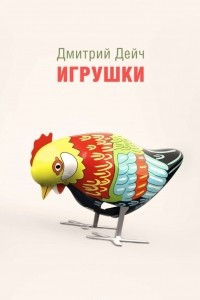 Книга Игрушки