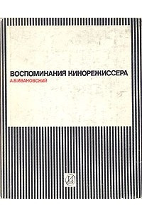 Книга Воспоминания кинорежиссера