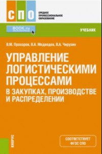 Книга Управление логистическими процессами в закупках, производстве и распределении. Учебник