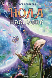 Книга Нола. Наследие