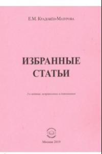 Книга Избранные статьи