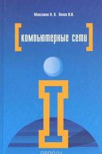 Книга Компьютерные сети