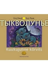 Книга Тыкволунье