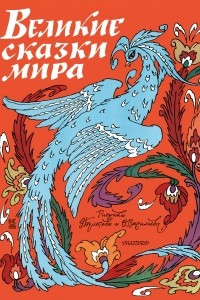 Книга Великие сказки мира