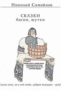 Книга Сказки. Басни