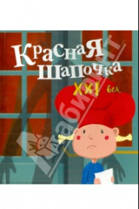 Книга Красная Шапочка. XXI век