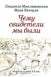 Книга Чему свидетели мы были. Женские судьбы. ХХ век