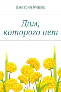 Книга Дом, которого нет