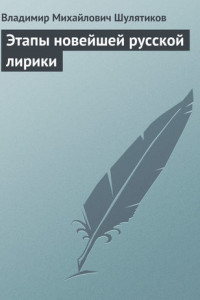 Книга Этапы новейшей русской лирики