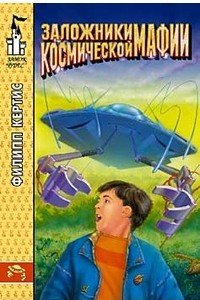 Книга Заложники космической мафии