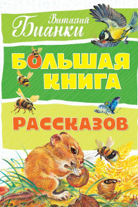 Книга Большая книга рассказов (нов.оф.). Бианки