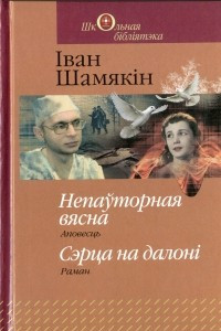 Книга Непаўторная вясна. Сэрца на далон?