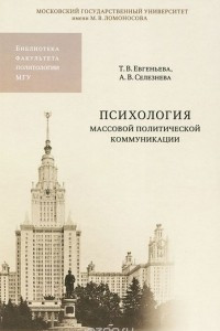 Книга Психология массовой политической коммуникации. Учебное пособие