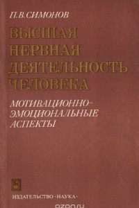 Книга Высшая нервная деятельность человека. Мотивационно-эмоциональные аспекты