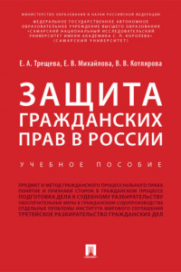 Книга Защита гражданских прав в России