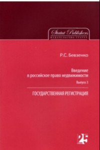 Книга Введение в российское право недвижимости. Выпуск 3. Государственная регистрация