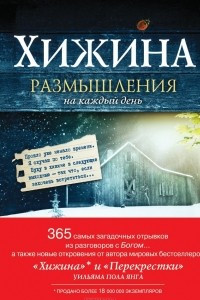 Книга Хижина. Размышления на каждый день года