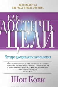 Книга Как достичь цели. Четыре дисциплины исполнения