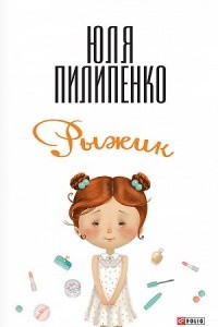 Книга Рыжик