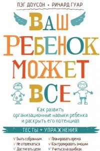 Книга Ваш ребенок может все