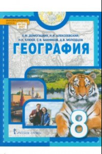 Книга География. Физическая география России. 8 класс. Учебное пособие. ФГОС