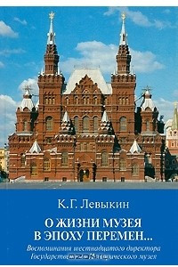 Книга О жизни музея в эпоху перемен. Воспоминания шестнадцатого директора ГИМ