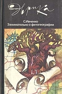 Книга Занимательно о фитогеографии