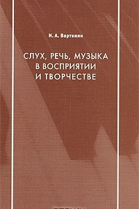 Книга Слух, речь, музыка в восприятии и творчестве