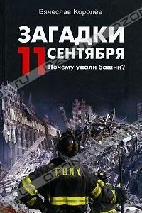 Книга Загадки 11 сентября. Почему упали башни?