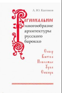 Книга Региональное многообразие архитектуры русского барокко