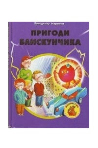 Книга Пригоди Блискунчика