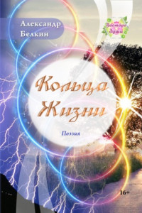 Книга Кольца жизни