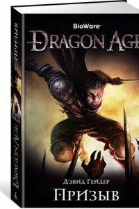 Книга Dragon Age. Призыв