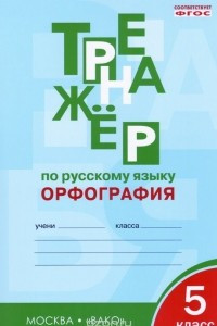 Книга Тренажер по русскому языку. 5 класс. Орфография