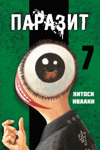 Книга Паразит. Том 7